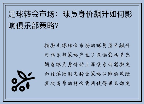 足球转会市场:球员身价飙升如何影响俱乐部策略? 足球转会市场:球员身价飙升如何影响俱乐部策略?