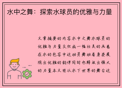 水中之舞：探索水球员的优雅与力量