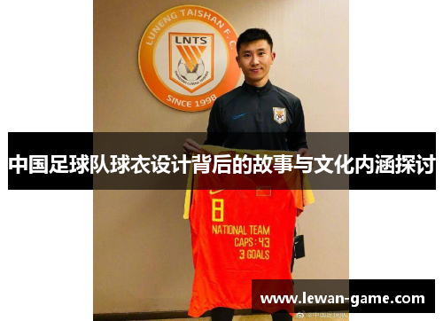 中国足球队球衣设计背后的故事与文化内涵探讨