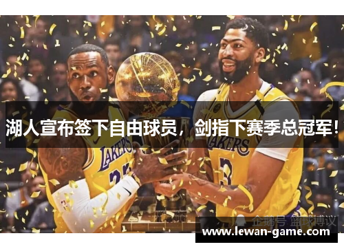 湖人宣布签下自由球员，剑指下赛季总冠军！