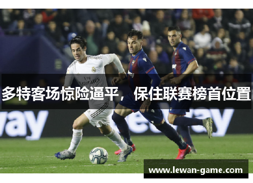 多特客场惊险逼平，保住联赛榜首位置