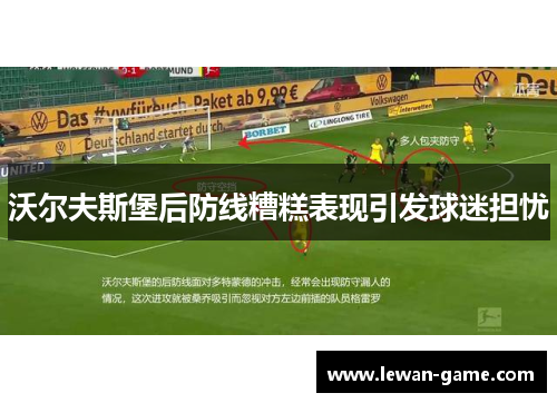 沃尔夫斯堡后防线糟糕表现引发球迷担忧