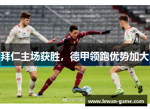 拜仁主场获胜，德甲领跑优势加大