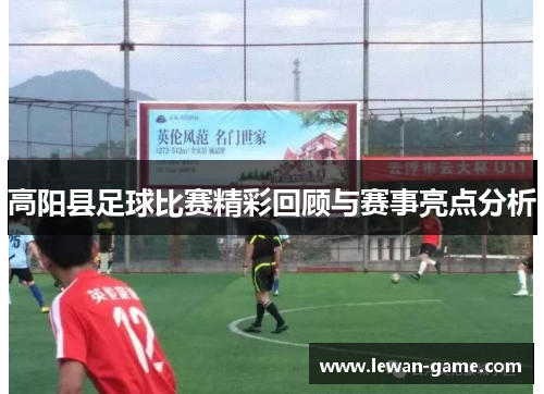高阳县足球比赛精彩回顾与赛事亮点分析