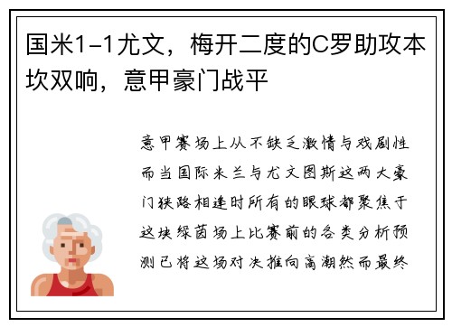 国米1-1尤文，梅开二度的C罗助攻本坎双响，意甲豪门战平