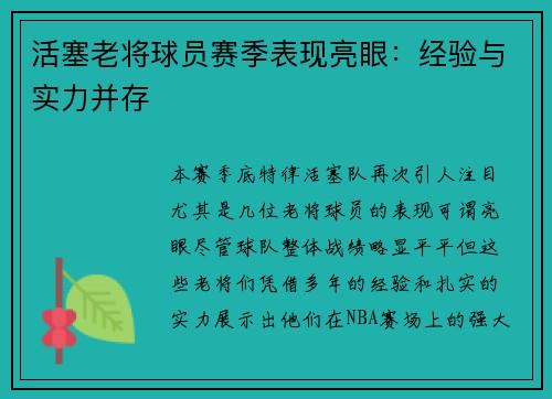 活塞老将球员赛季表现亮眼：经验与实力并存