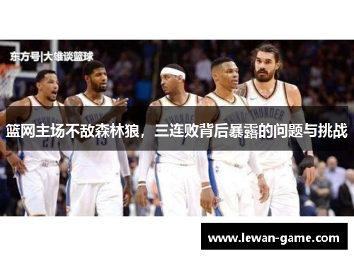 篮网主场不敌森林狼，三连败背后暴露的问题与挑战