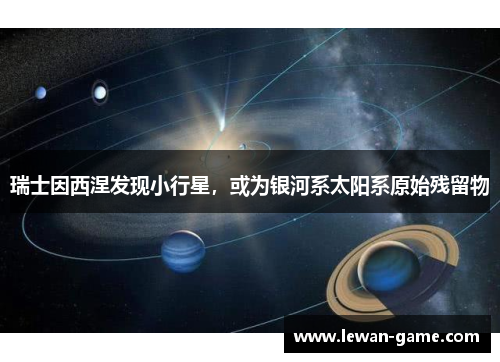 瑞士因西涅发现小行星，或为银河系太阳系原始残留物