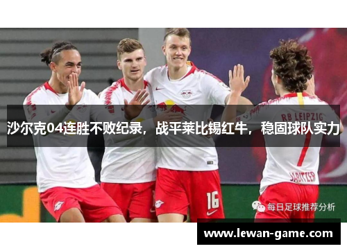 沙尔克04连胜不败纪录，战平莱比锡红牛，稳固球队实力