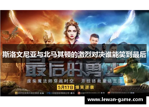 斯洛文尼亚与北马其顿的激烈对决谁能笑到最后