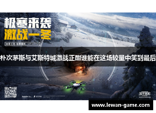 朴次茅斯与艾斯特城激战正酣谁能在这场较量中笑到最后