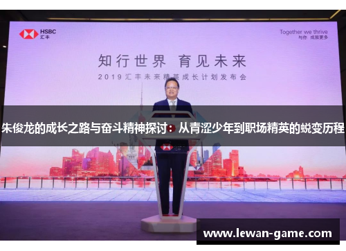 朱俊龙的成长之路与奋斗精神探讨：从青涩少年到职场精英的蜕变历程